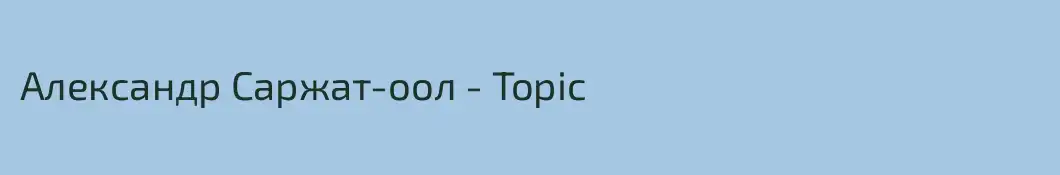 Александр Саржат-оол - Topic
